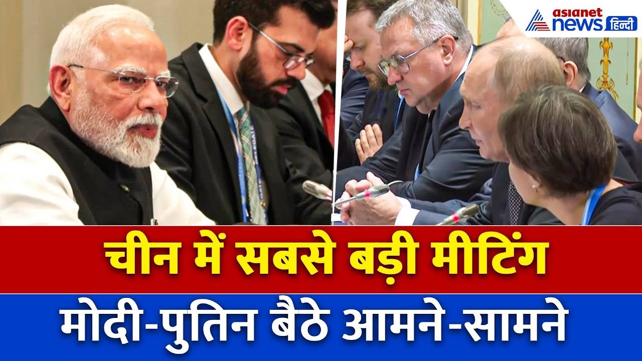 PM Modi China Visit: Putin के साथ द्विपक्षीय बैठक में क्या बोले PM मोदी?