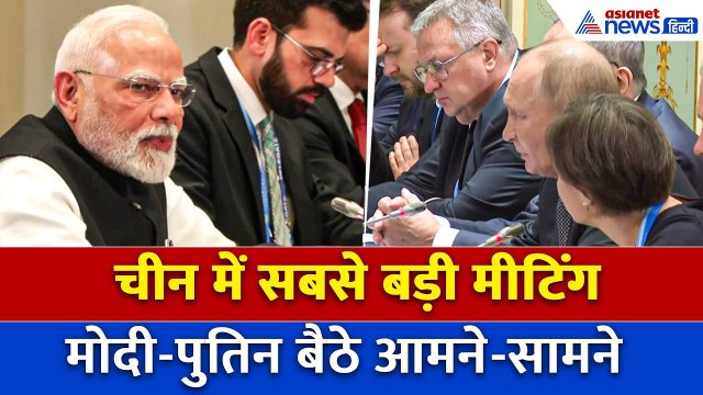 PM Modi China Visit: Putin के साथ द्विपक्षीय बैठक में क्या बोले PM मोदी?