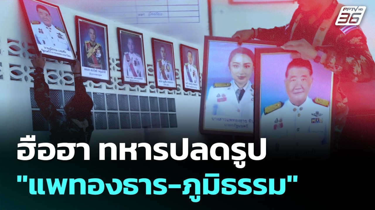 ฮือฮา ทหารปลดรูป "แพทองธาร-ภูมิธรรม" | เข้มข่าว...