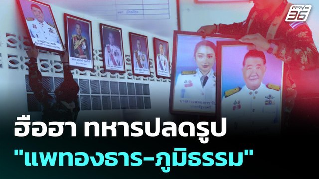 ฮือฮา ทหารปลดรูป แพทองธาร-ภูมิธรรม | เข้มข่าวค่ำ | 1 ก.ย. 68