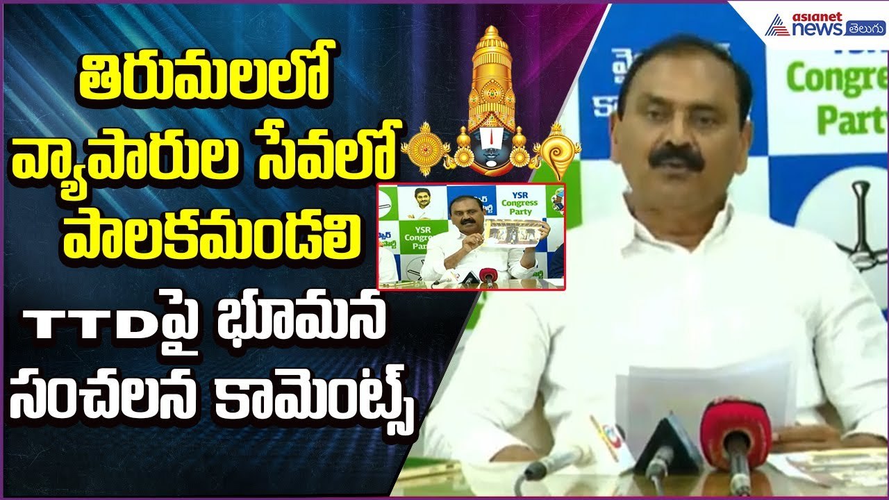 తిరుమలలో వ్యాపారుల సేవలో పాలకమండలి.. TTDపై భూమన సంచలన కామెంట్స్ | Bhumana Karunakar Reddy | Asianet