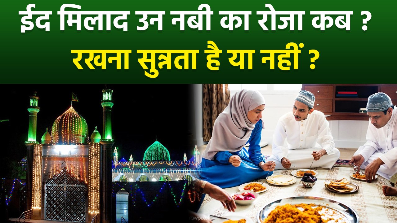 Eid Milad Un Nabi 2025: ईद मिलाद उन नबी का रोजा कब है | Eid Milad Un Nabi Ka Roza Rakhna Chahiye