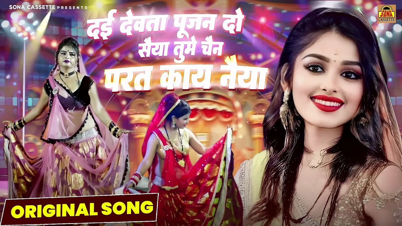 बुंदेली राई ~ दई देवता पूजन दो सैया तुमे चैन परत काय नैया ~ Bundelkhandi Rai | Bundeli Song