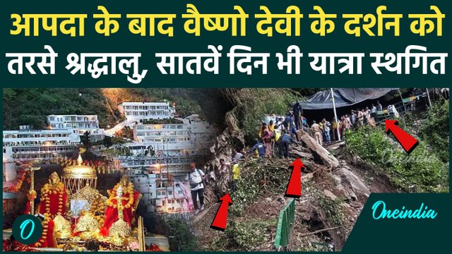 Vaishno Devi Landslide: वैष्णो देवी की 7th Day भी यात्रा स्थगित,Devotees मायूस | Katra | Jammu Flood