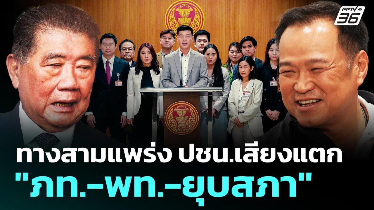 ทางสามแพร่ง ปชน.เสียงแตก"ภท.-พท.-ยุบสภา" | เข้ม...