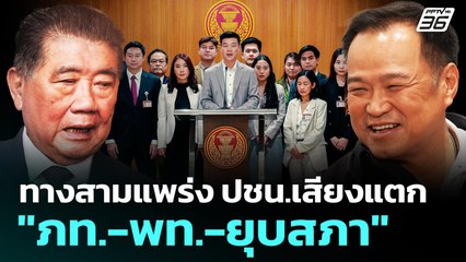 ทางสามแพร่ง ปชน.เสียงแตก"ภท.-พท.-ยุบสภา" | เข้มข่าวค่ำ | 1 ก.ย. 68