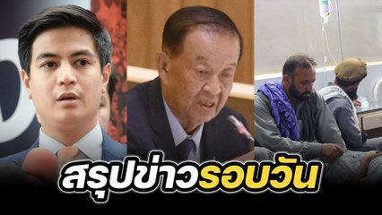 สรุปข่าวรอบวัน 1 กันยายน 2568