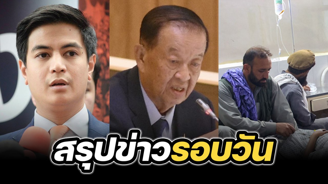 สรุปข่าวรอบวัน 1 กันยายน 2568