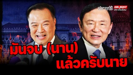 มันจบ(นาน)แล้วครับนาย - ไฮไลท์ประเด็นร้อน