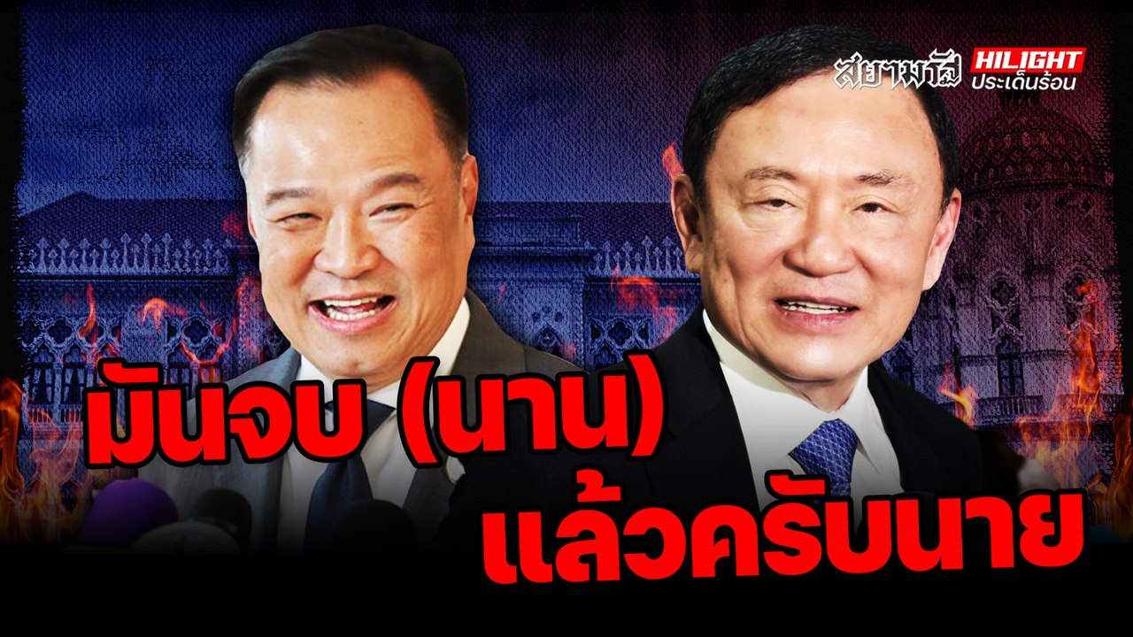 มันจบ(นาน)แล้วครับนาย - ไฮไลท์ประเด็นร้อน