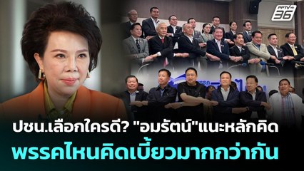ปชน.เลือกใครดี?"อมรัตน์"แนะหลักคิด พรรคไหนคิดเบี้ยวมากกว่ากัน | เข้มข่าวค่ำ | 1 ก.ย. 68