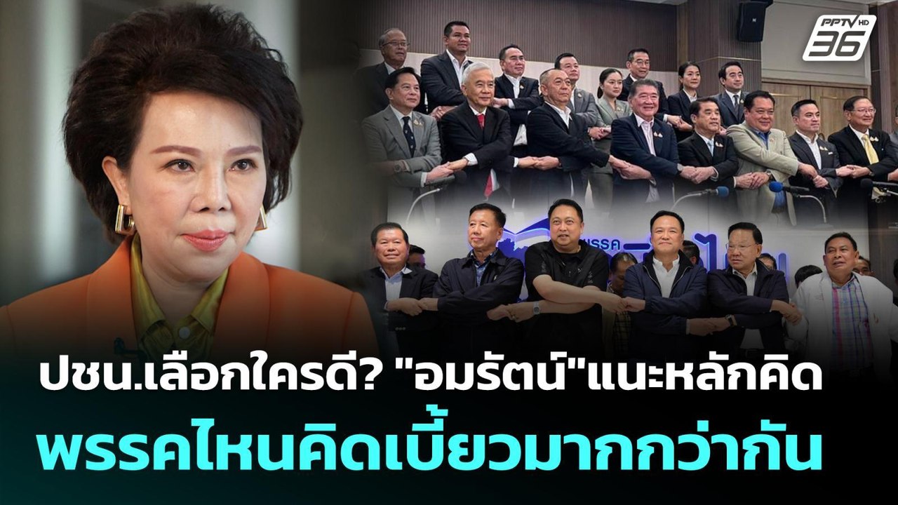 ปชน.เลือกใครดี?"อมรัตน์"แนะหลักคิด พรรคไหนคิดเบ...