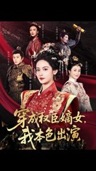 穿成权臣嫡女：我本色出演（全97集）姚志诚 & 王思瑾主演🔥