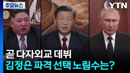 곧 다자외교 데뷔...김정은 파격 선택 노림수는? / YTN