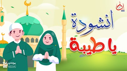 أنشودة يا طيبة  - للأطفال 📖👶