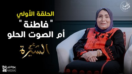 برنامج السيرة | فاطمة عيد - الخطوات الأولى | حلقة 1