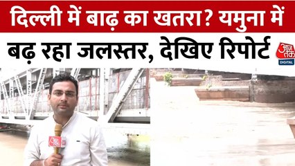 दिल्ली में यमुना का जलस्तर बढ़ा, ओल्ड यमुना ब्रिज पर देखें कैसे हैं हालात