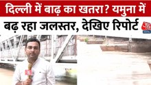 दिल्ली में यमुना का जलस्तर बढ़ा, ओल्ड यमुना ब्रिज पर देखें कैसे हैं हालात