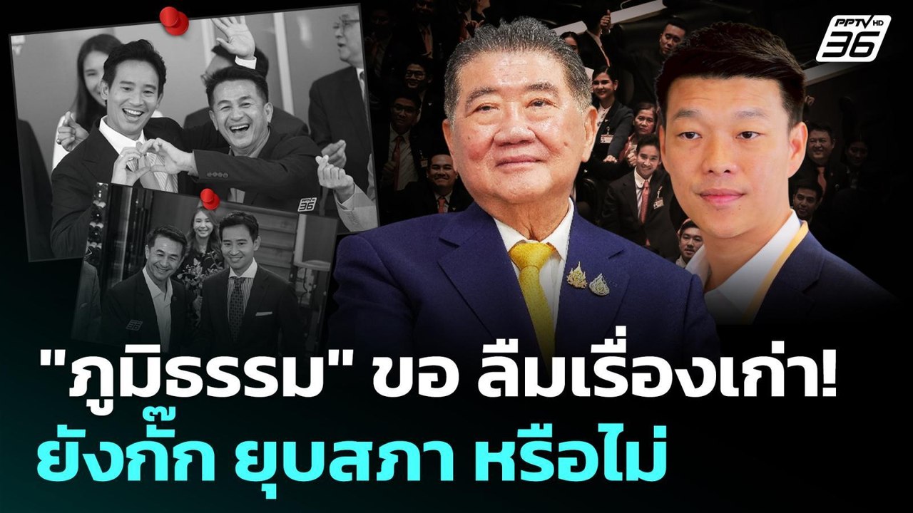 "ภูมิธรรม" ขอ ลืมเรื่องเก่า! ยังกั๊ก ยุบสภา หรื...