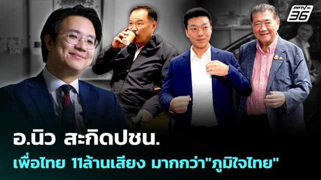 อ.นิว สะกิดปชน. เพื่อไทย11ล้านเสียงมากกว่า ภูมิใจไทย | เข้มข่าวค่ำ | 1 ก.ย. 68