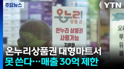 온누리상품권 대형마트서 못 쓴다...'연매출 30억' 제한 / YTN