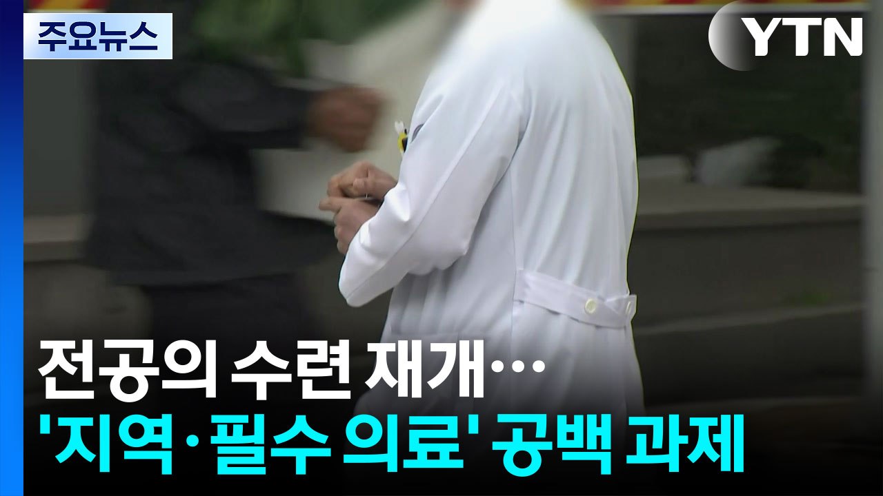 전공의, 1년 7개월 만에 수련 재개...'지역·필수 의료' 공백 과제 / YTN