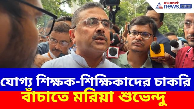 Suvendu Adhikari : যোগ্য শিক্ষক-শিক্ষিকাদের চাকরি বাঁচাতে মরিয়া শুভেন্দু , পরবর্তীতে কী পদক্ষেপ?