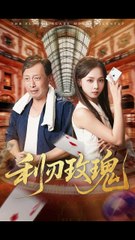 利刃玫瑰第61集：沈凯与陈舒宜的精彩对决🔥