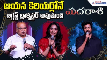 ఆయన కెరియర్లోనే బిగ్గెస్ట్ బ్లాక్బస్టర్ అవుతుంది: Madharaasi Prerelease Event | Asianet News Telugu