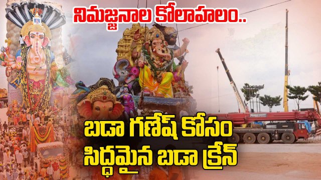 Ganesh Immersion 2025 : బుజ్జి బుజ్జి గణపయ్యల నిమజ్జనం, బై బై గణేశా | Tank Bund | Oneindia Telugu