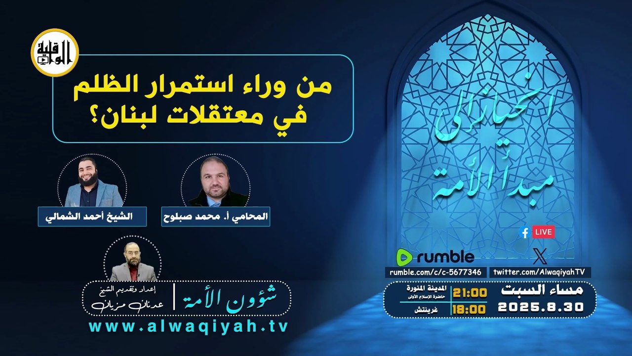 شؤون الأمة : من وراء استمرار الظلم في معتقلات لبنان؟‎