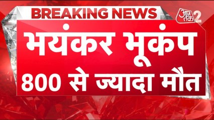 Afghanistan Earthquake:अफगानिस्तान में भूकंप, 800 से ज्यादा मौत