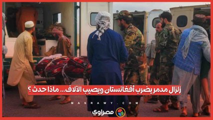 زلزال مدمر يضرب أفغانستان ويصيب الآلاف… ماذا حدث ؟