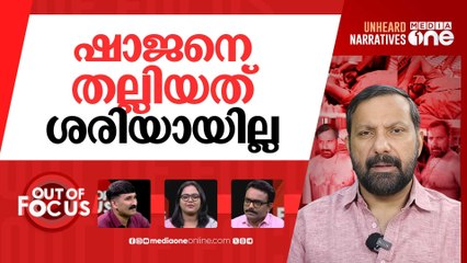 മർദ്ദനമേൽക്കുന്ന യുട്യൂബർ | YouTuber Shajan Skaria attacked in Idukki | Out Of Focus