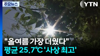 올여름 가장 더웠다...강릉 폭염·열대야 '114년 만에 최고' / YTN