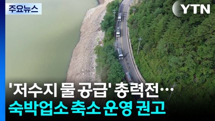 '저수지 물 공급' 민관군 총력전...숙박업소 축소 운영 권고 / YTN
