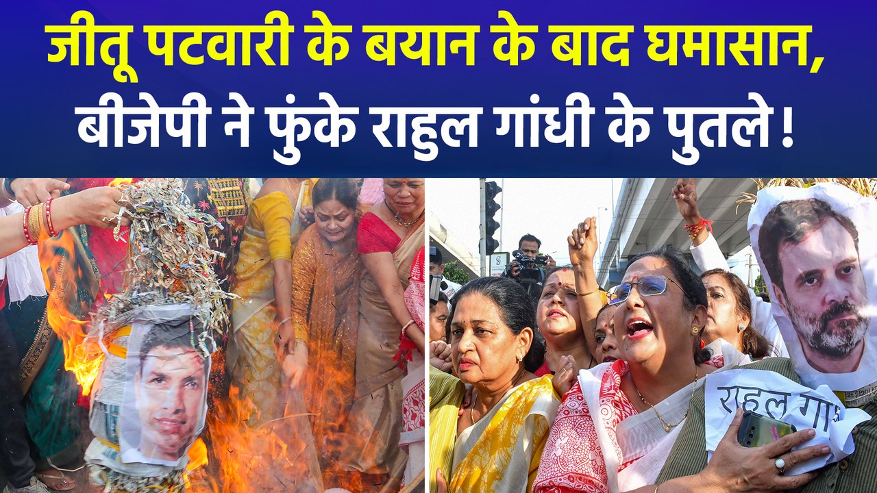 जीतू पटवारी के बयान के बाद घमासान, बीजेपी ने फुंके राहुल गांधी के पुतले!