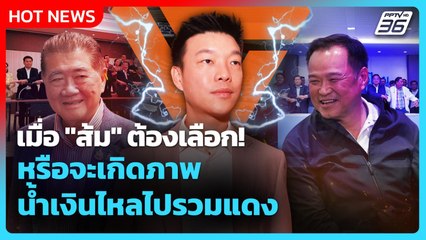 Highlight | เมื่อ "ส้ม" ต้องเลือก! หรือจะเกิดภาพ น้ำเงินไหลไปรวมแดง?! | PPTV News | 1 ก.ย. 68