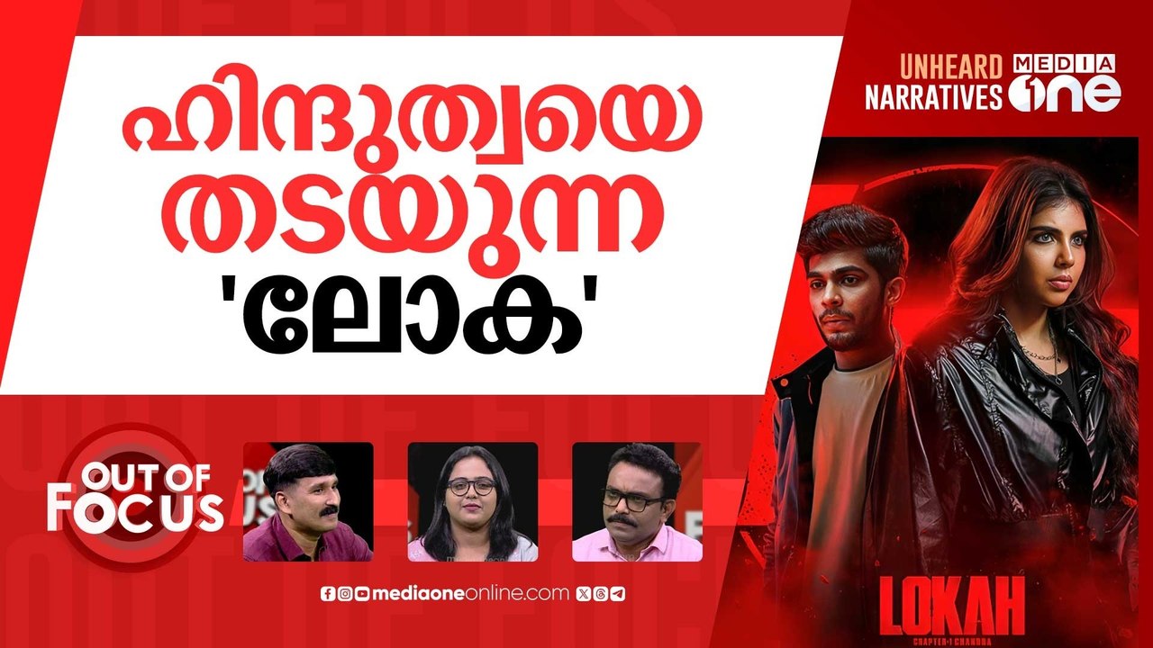'ലോക'ക്ക് എതിരെയും സംഘം|Lokah sparks controversy over alleged anti-Hindu propaganda'