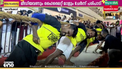 മീഡിയവണും ഹൈലൈറ്റ് മാളും സംയുക്തമായി സംഘടിപ്പിക്കുന്ന ' ഒന്നിച്ചോണത്തിന്' വടംവലി മത്സരത്തോടെ തുടക്കം