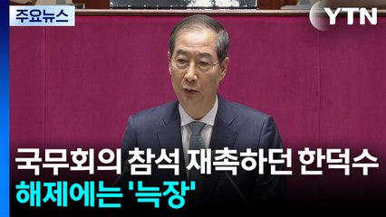 국무회의 참석 재촉하던 한덕수, 해제에는 '늑장' / YTN