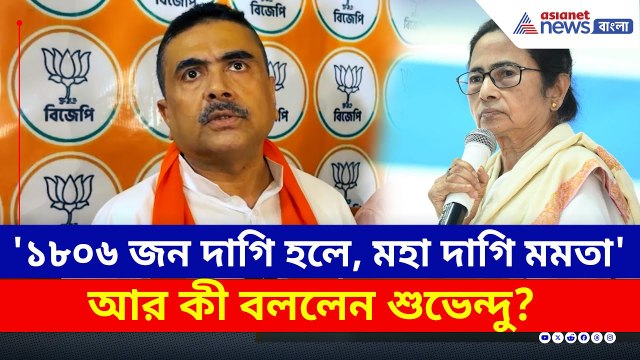 '১৮০৬ জন দাগি হলে, মহা দাগি মমতা বন্দ্যোপাধ্যায়' বিস্ফোরক শুভেন্দু | Suvendu Adhikari | SSC Scam