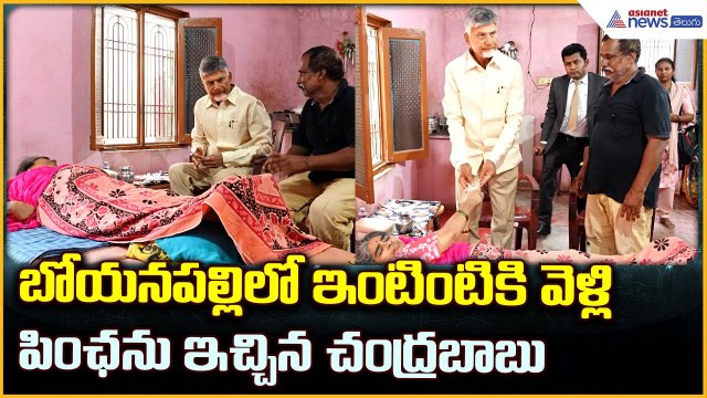 Chandrababu: బోయనపల్లిలో దివ్యాంగుల ఇళ్లకు వెళ్లి పింఛను ఇచ్చిన చంద్రబాబు | Asianet News Telugu