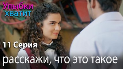 расскажи, что это такое - эпизод 11