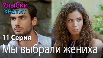 Мы выбрали жениха - эпизод 11