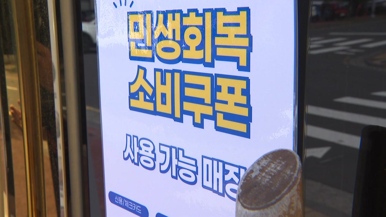 민생회복 소비쿠폰 사용처 1위 한식당...매출 증가 1위 안경점 / YTN