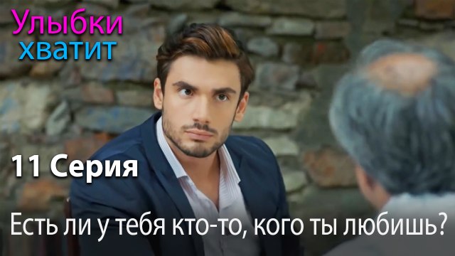 Есть ли у тебя кто-то, кого ты любишь? - эпизод 11