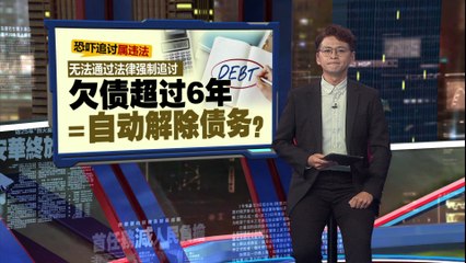 无法通过法律强制追讨   大部分债务6年后不具法律效力