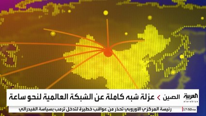 الصين تختبر "جدار الحماية العظيم" لمراقبة المواقع الإلكترونية