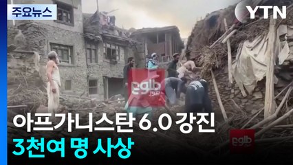 아프가니스탄 동부 규모 6.0 지진...3천여 명 사상 / YTN